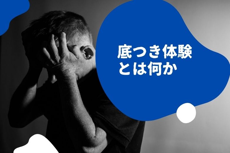 底つき体験とは何か