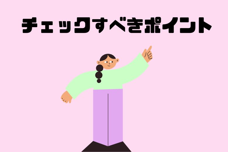 チェックすべきポイント