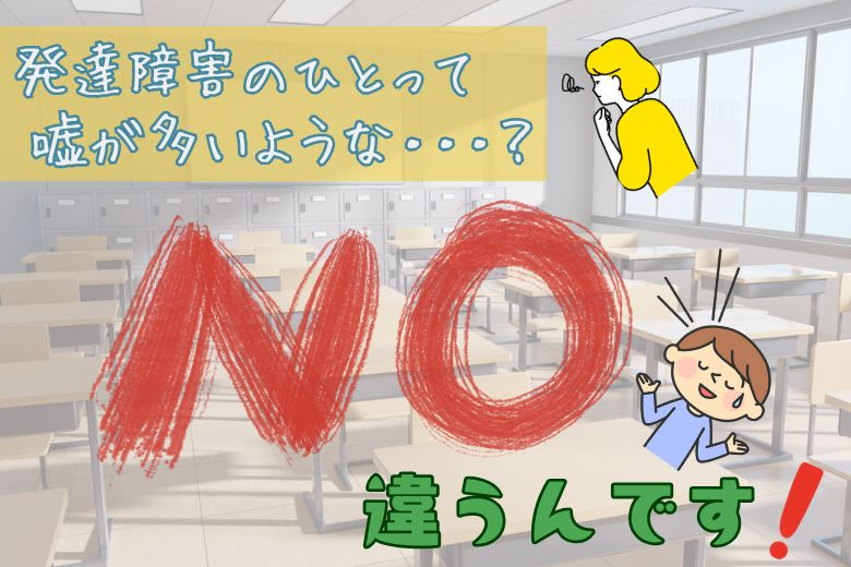 発達障害をもつひとは嘘つきだと勘違いされるの？