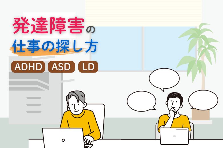 発達障害の仕事の探し方