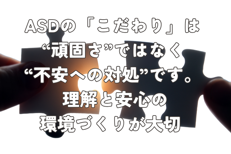 ASDのこだわりとは