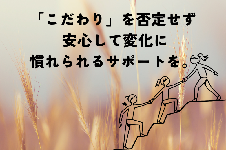 ASDのこだわりへの対処法
