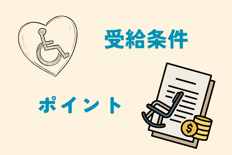 誰がもらえるの？受給条件の3つのポイント