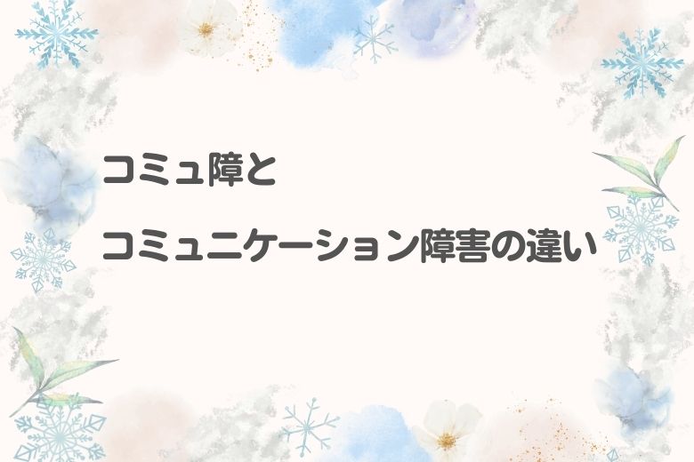 コミュニケーション障害」の違い