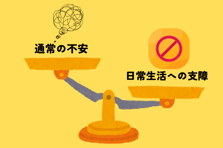 不安障害と日常生活の関係