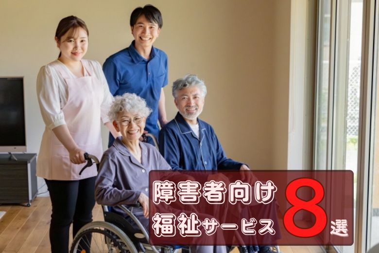 誰でも使える福祉サービスまとめ8選