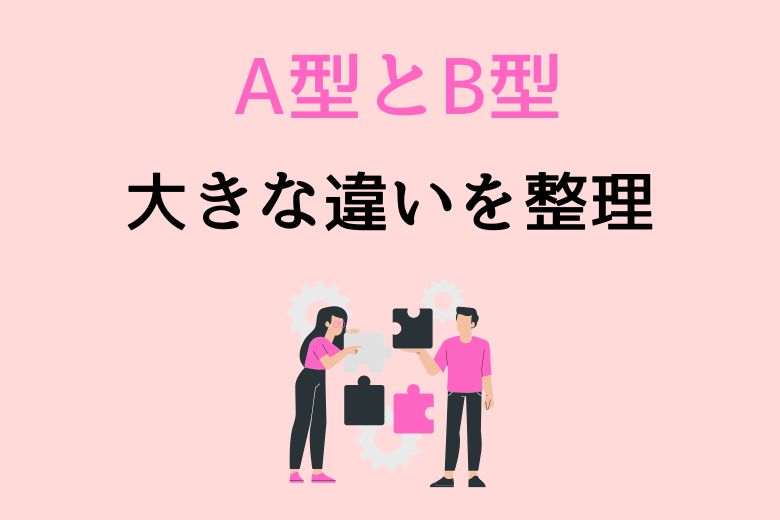 A型とB型の違い