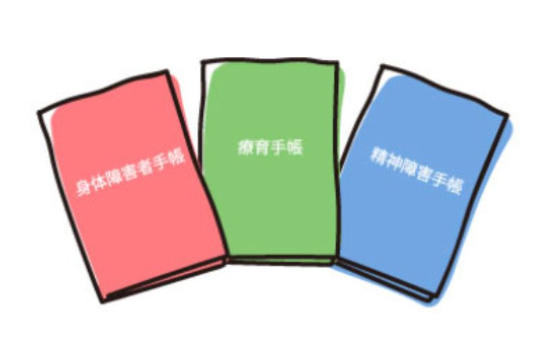障がい者手帳の3つの種類