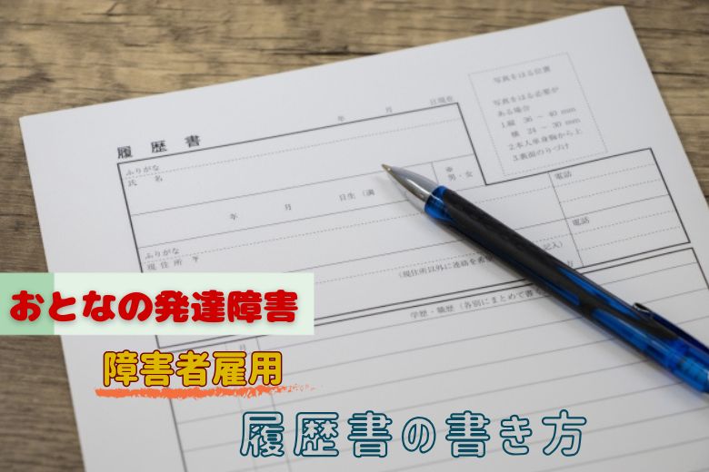 障害者雇用の履歴書の書き方