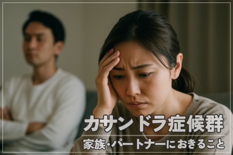 カサンドラ症候群_家族・パートナーにおきること