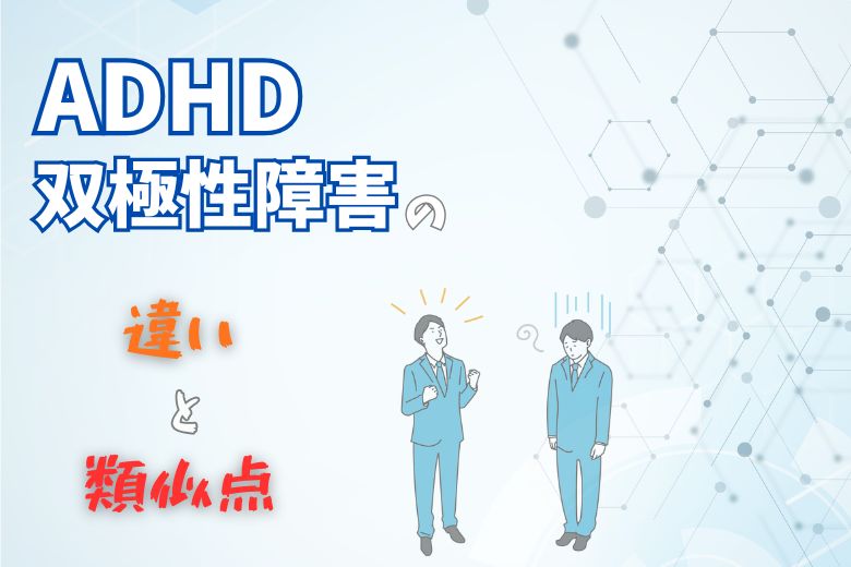 ADHDと双極性障害(躁うつ病）の違い