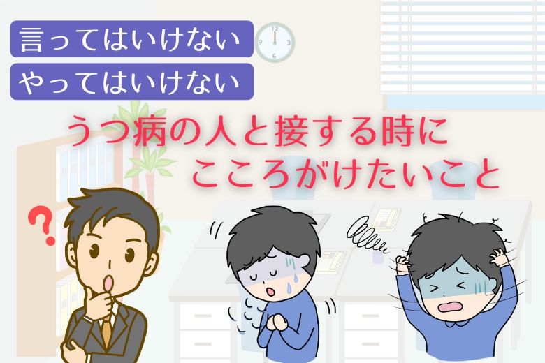 うつ病の人と接する時にこころがけたいこと