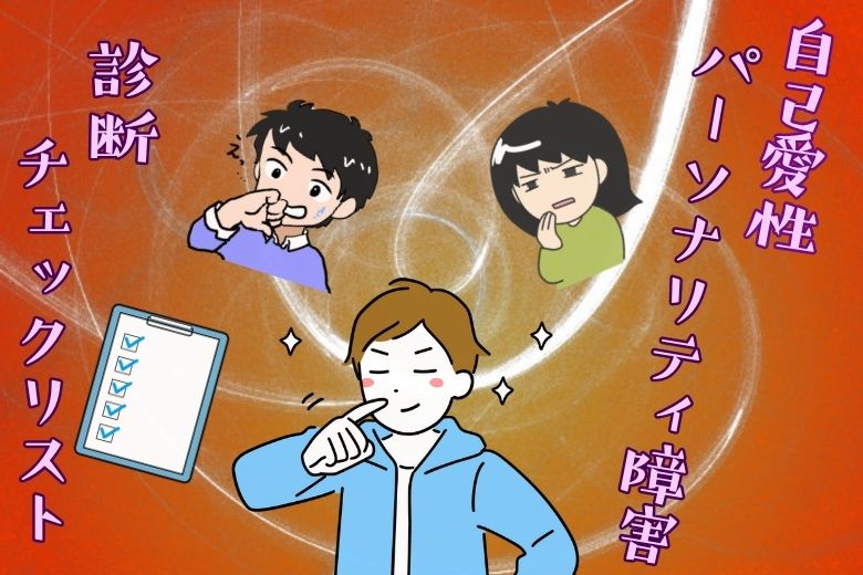 自己愛性パーソナリティ障害