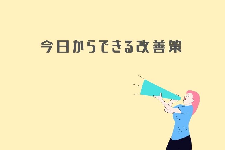 今日からできる改善策