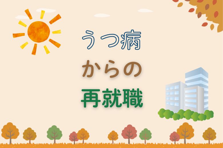 うつ病からの再就職