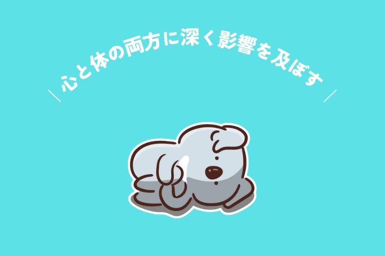 心と体の両方に深く影響を及ぼすもの