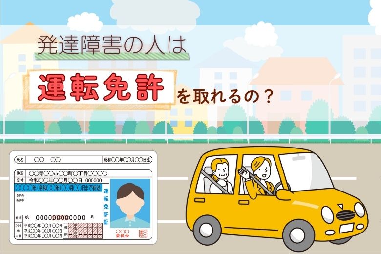 発達障害の人は運転免許を取れるのか