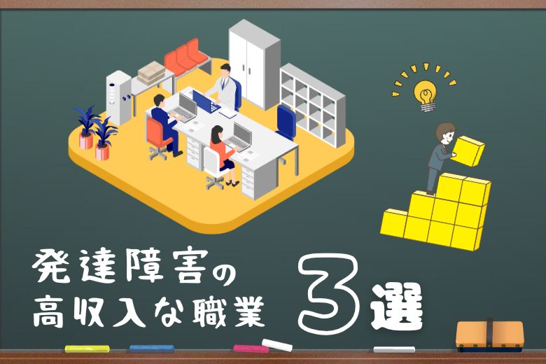 発達障害の高収入な職業3選