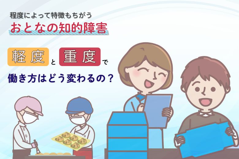 【知的障害】重度と軽度の特徴の違いについて