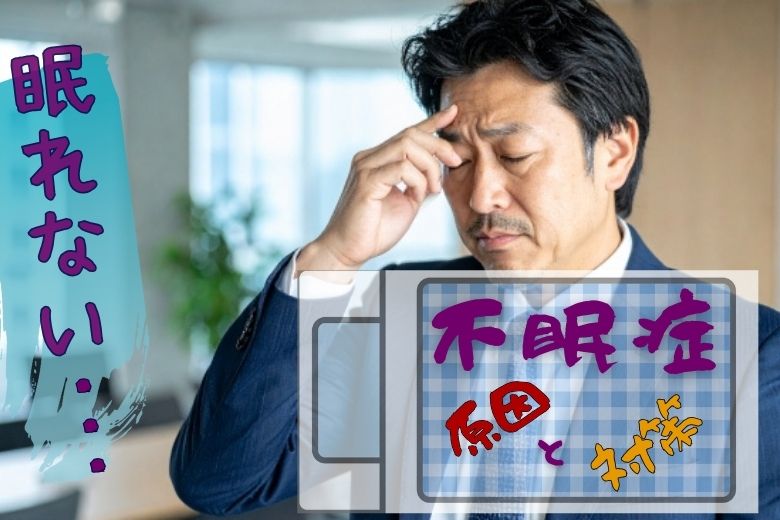 不眠症_原因と対策