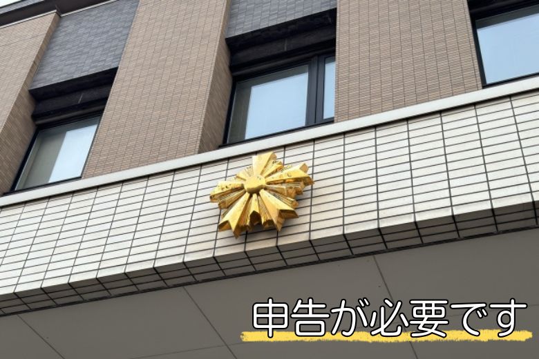 法律的な申告義務