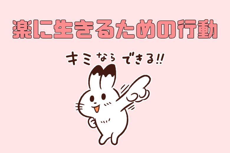 4. 楽に生きる方法 ～行動編～