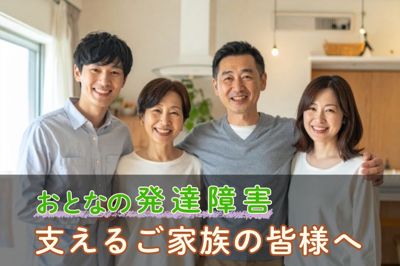 おとなの発達障害_支えるご家族の皆様へ