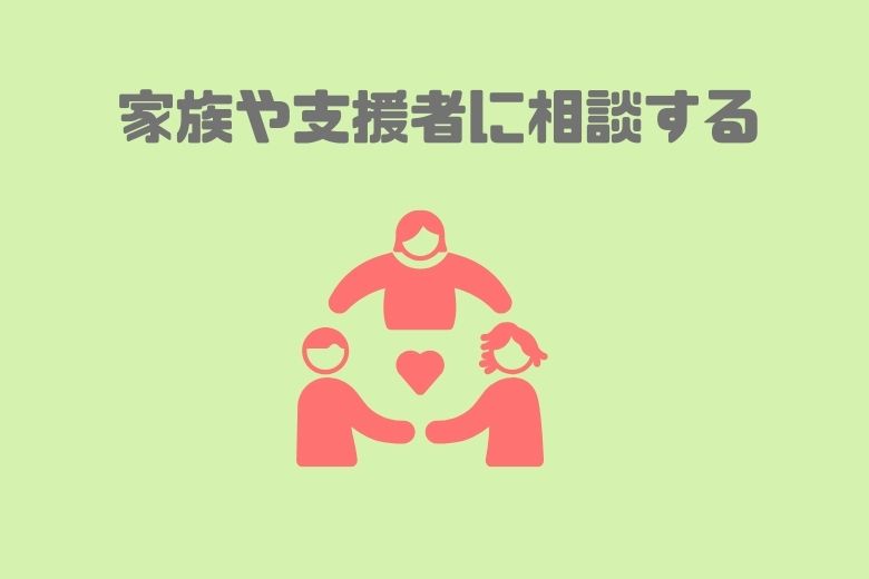 家族や支援者に相談する