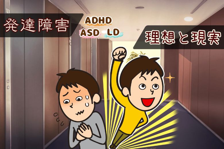 発達障害の理想と現実【ADHD・ASD・LD】