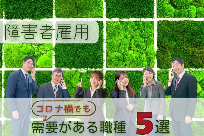 障害者雇用_コロナ禍でも需要がある職種5選