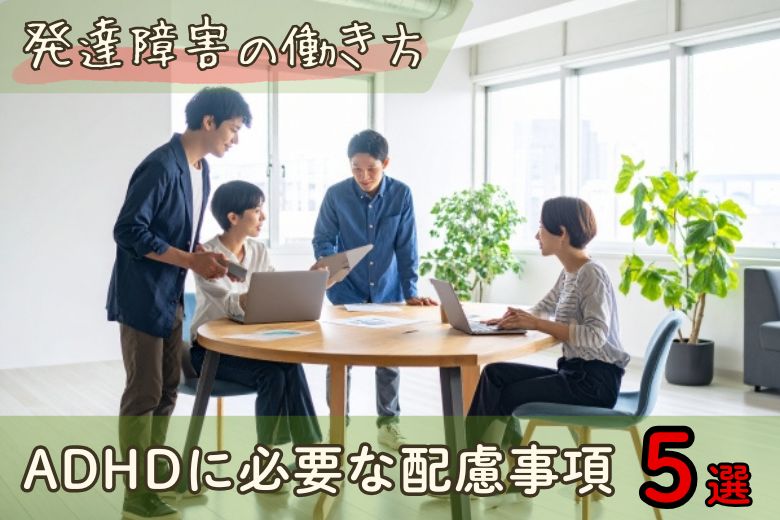 ADHDに必要な配慮事項5選