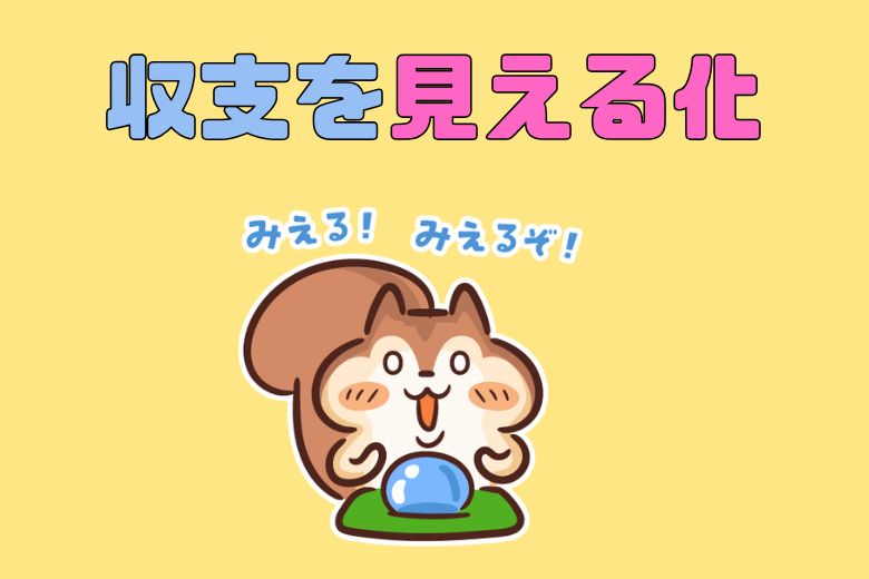 まずは現状の収支を「見える化」してみよう