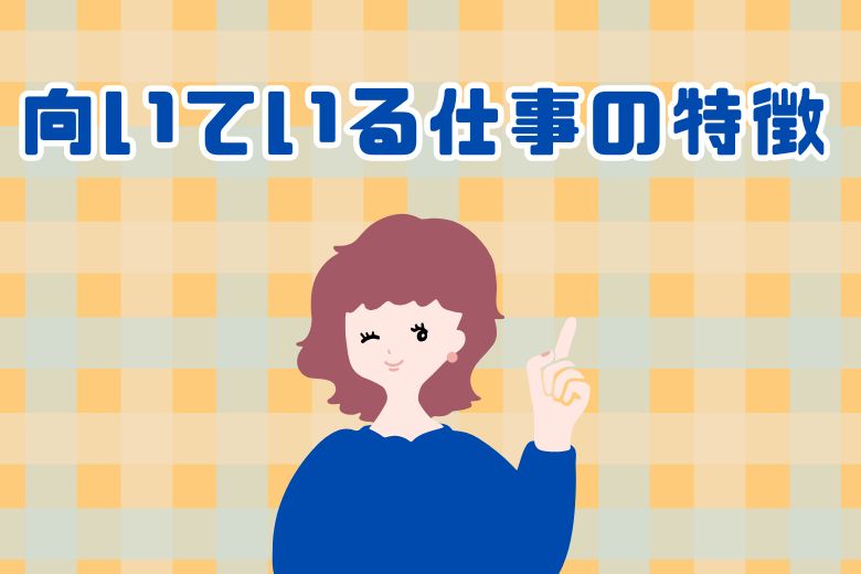 ASDの方が働きやすい職業を考える際には、次のような基準が参考になります。