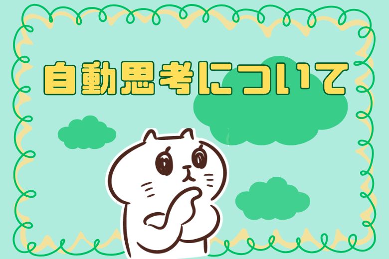 自動思考とは？