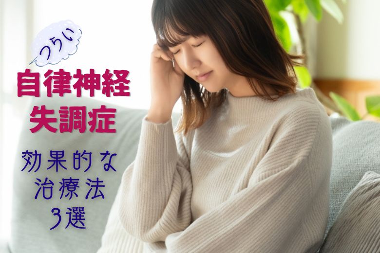 辛い自律神経失調症_効果的な治療法3選