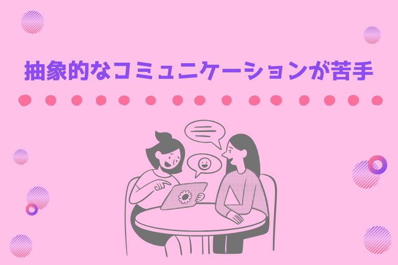 抽象的なコミュニケーションが苦手