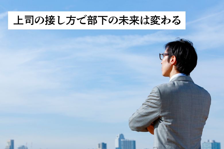 まとめ:上司の接し方で部下の未来は変わる