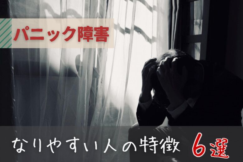 パニック障害_なりやすい人の特徴