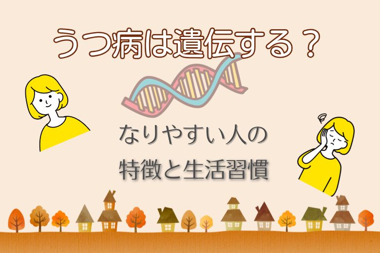 うつ病は遺伝する？