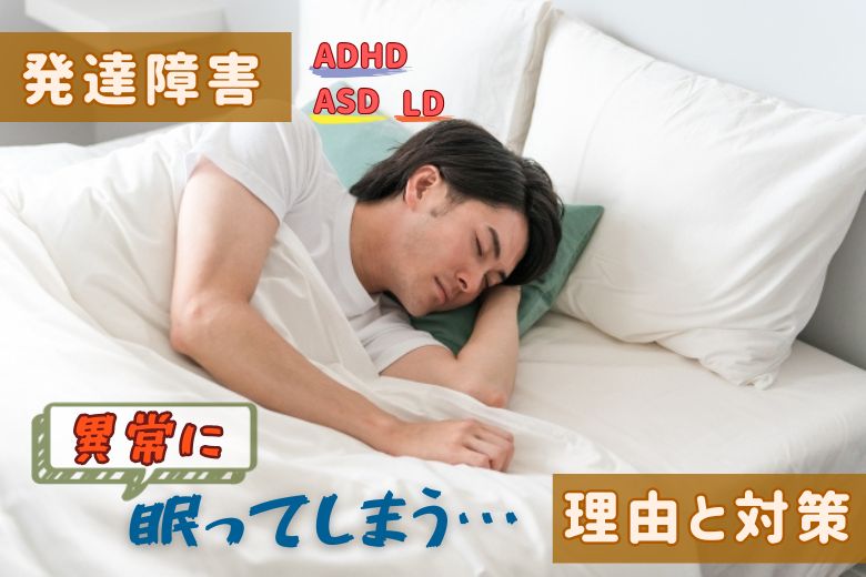 発達障害_異常に眠ってしまう理由と対策