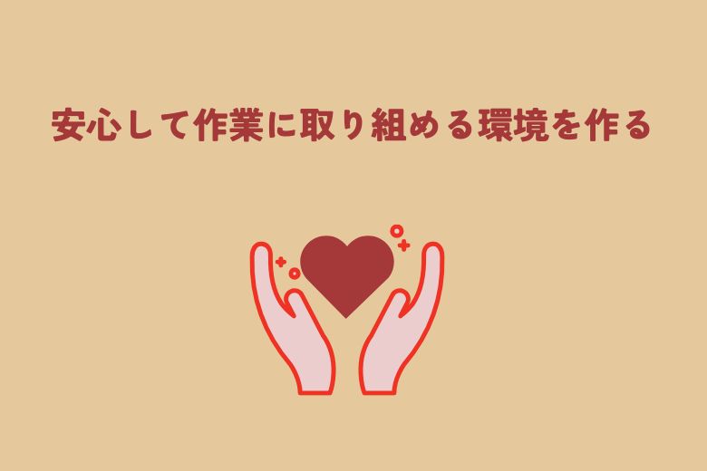 安心して作業に取り組める環境を作る