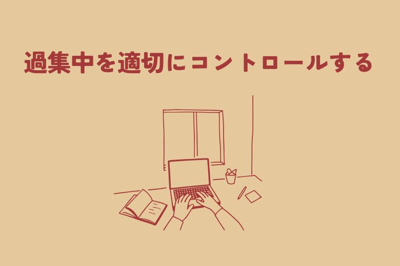 過集中を適切にコントロールする