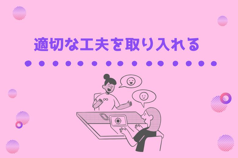 適切な工夫を取り入れる