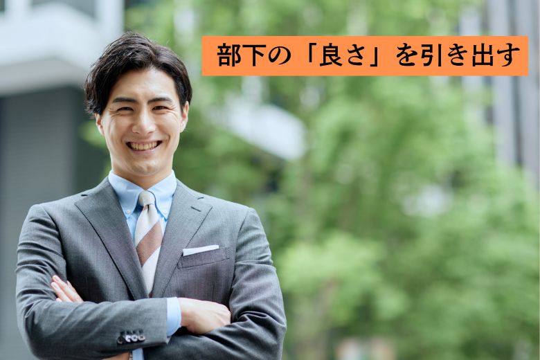 部下の「良さ」を引き出す4つの方法