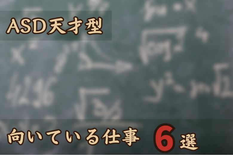 ASD天才型_向いている仕事6選