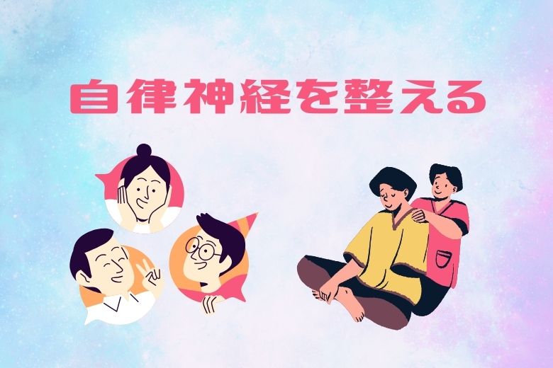 自律神経を整える方法（迷走神経の活性化）