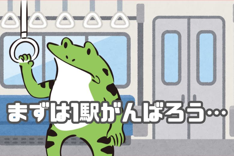 克服には、小さなステップを重ねることが大切です。