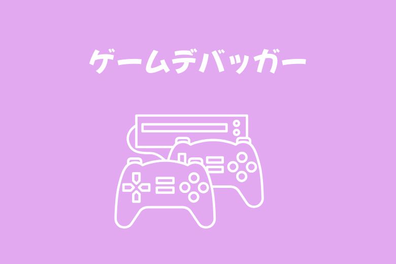 ゲームデバッガー
