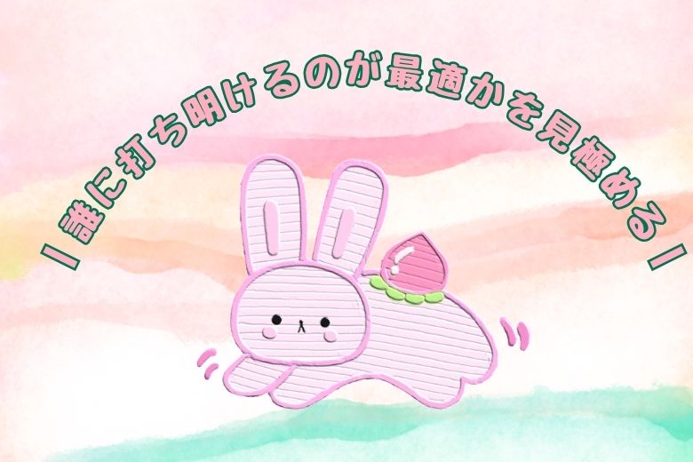 伝える相手を間違えない