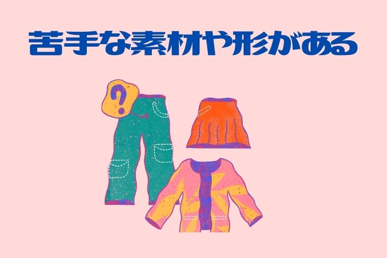 ③苦手な素材や形がある